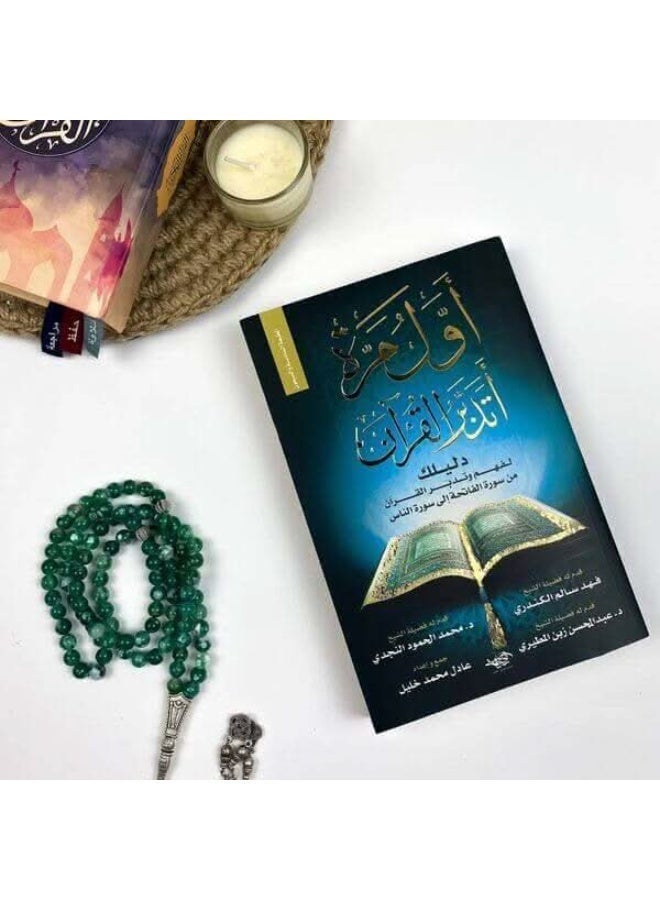 كتاب أول مرة أتدبر القرآن و كتاب أول مرة أتلذذ بالدعاء - Image 3